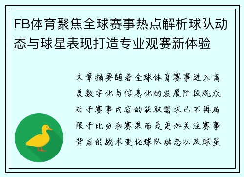 FB体育聚焦全球赛事热点解析球队动态与球星表现打造专业观赛新体验