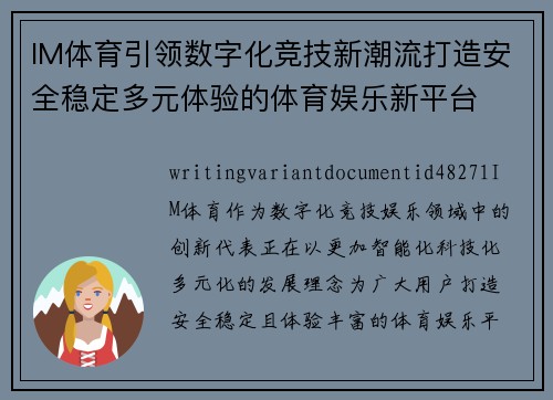 IM体育引领数字化竞技新潮流打造安全稳定多元体验的体育娱乐新平台 IM体育引领数字化竞技新潮流打造安全稳定多元体验的体育娱乐新平台