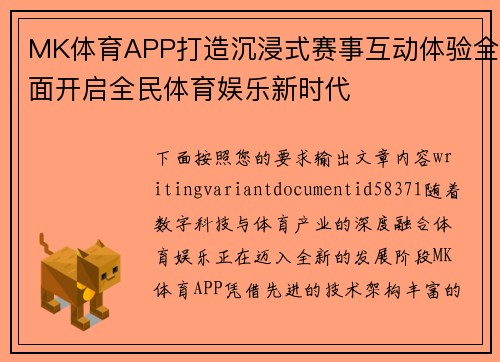 MK体育APP打造沉浸式赛事互动体验全面开启全民体育娱乐新时代