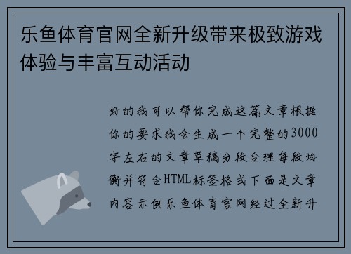 乐鱼体育官网全新升级带来极致游戏体验与丰富互动活动