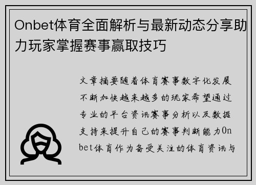Onbet体育全面解析与最新动态分享助力玩家掌握赛事赢取技巧 Onbet体育全面解析与最新动态分享助力玩家掌握赛事赢取技巧