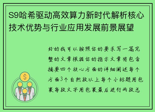 S9哈希驱动高效算力新时代解析核心技术优势与行业应用发展前景展望