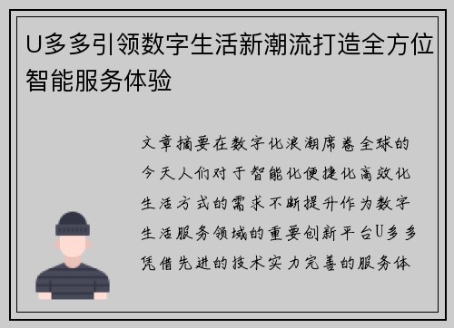 U多多引领数字生活新潮流打造全方位智能服务体验 U多多引领数字生活新潮流打造全方位智能服务体验