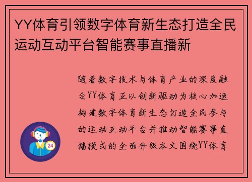 YY体育引领数字体育新生态打造全民运动互动平台智能赛事直播新