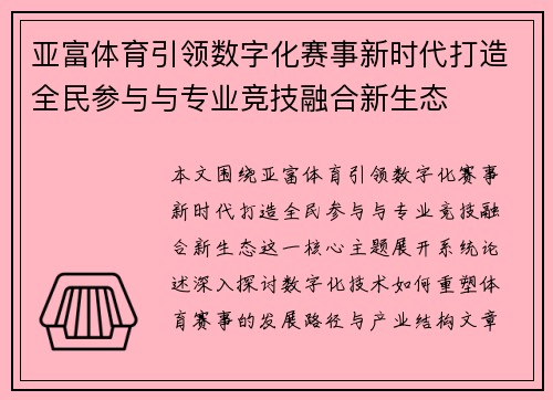亚富体育引领数字化赛事新时代打造全民参与与专业竞技融合新生态 亚富体育引领数字化赛事新时代打造全民参与与专业竞技融合新生态