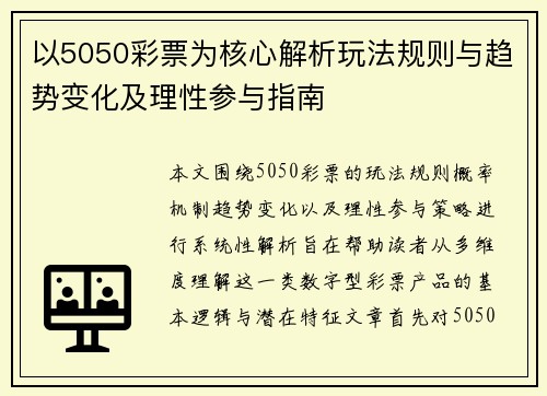 以5050彩票为核心解析玩法规则与趋势变化及理性参与指南
