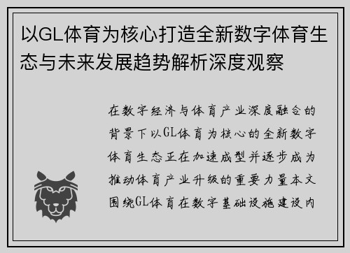 以GL体育为核心打造全新数字体育生态与未来发展趋势解析深度观察