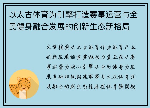 以太古体育为引擎打造赛事运营与全民健身融合发展的创新生态新格局