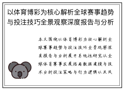 以体育博彩为核心解析全球赛事趋势与投注技巧全景观察深度报告与分析