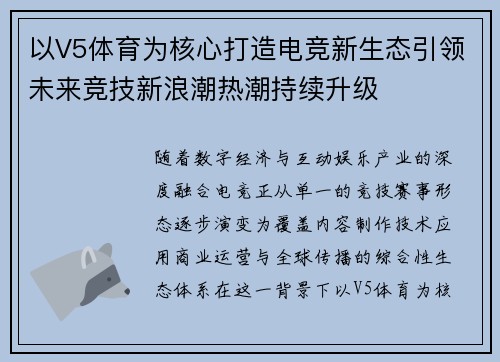 以V5体育为核心打造电竞新生态引领未来竞技新浪潮热潮持续升级