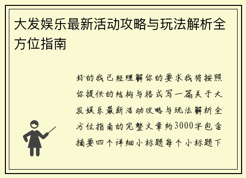 大发娱乐最新活动攻略与玩法解析全方位指南