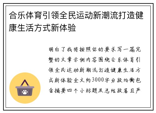 合乐体育引领全民运动新潮流打造健康生活方式新体验