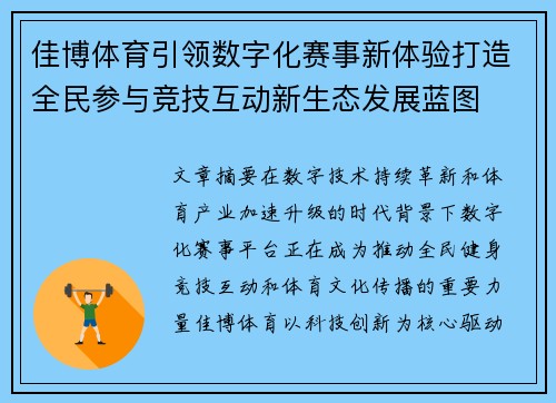 佳博体育引领数字化赛事新体验打造全民参与竞技互动新生态发展蓝图