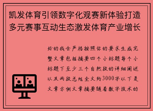 凯发体育引领数字化观赛新体验打造多元赛事互动生态激发体育产业增长新动能