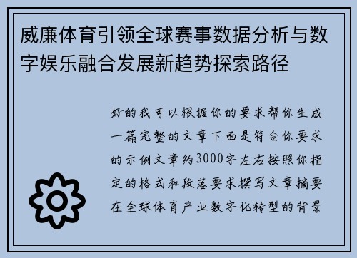 威廉体育引领全球赛事数据分析与数字娱乐融合发展新趋势探索路径