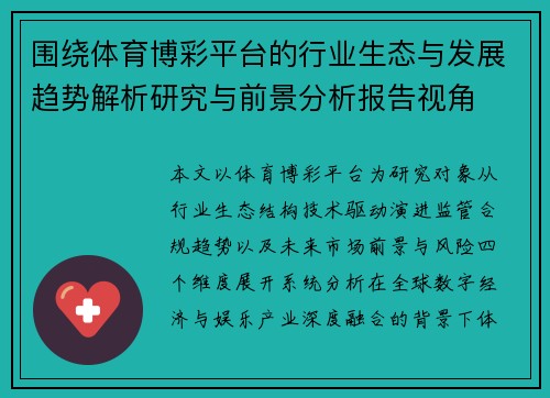 围绕体育博彩平台的行业生态与发展趋势解析研究与前景分析报告视角