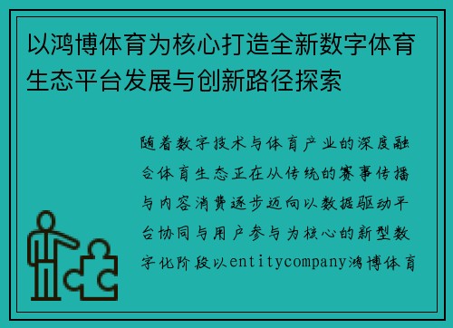 以鸿博体育为核心打造全新数字体育生态平台发展与创新路径探索 以鸿博体育为核心打造全新数字体育生态平台发展与创新路径探索