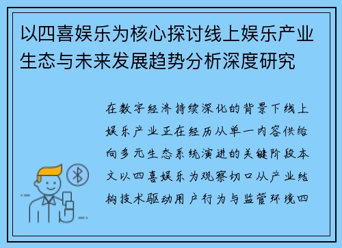 以四喜娱乐为核心探讨线上娱乐产业生态与未来发展趋势分析深度研究