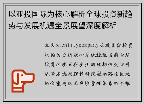 以亚投国际为核心解析全球投资新趋势与发展机遇全景展望深度解析