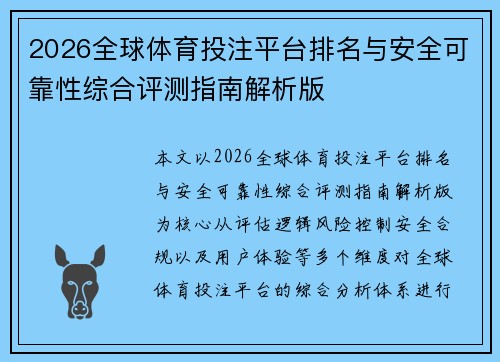 2026全球体育投注平台排名与安全可靠性综合评测指南解析版