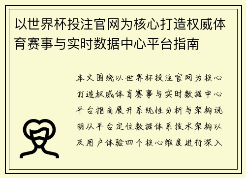 以世界杯投注官网为核心打造权威体育赛事与实时数据中心平台指南