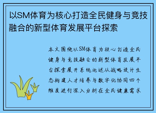 以SM体育为核心打造全民健身与竞技融合的新型体育发展平台探索