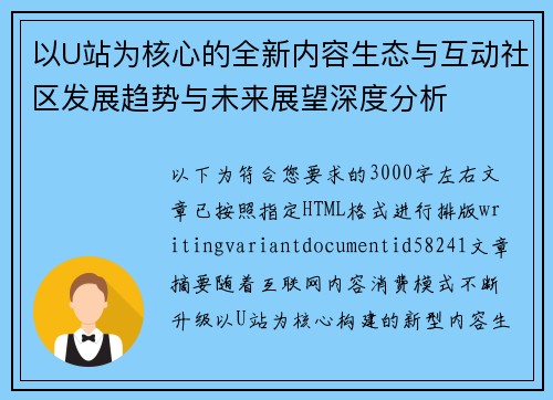 以U站为核心的全新内容生态与互动社区发展趋势与未来展望深度分析