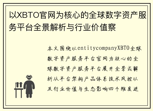 以XBTO官网为核心的全球数字资产服务平台全景解析与行业价值察 以XBTO官网为核心的全球数字资产服务平台全景解析与行业价值察