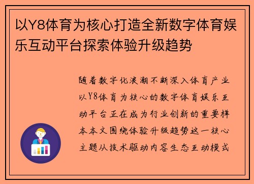 以Y8体育为核心打造全新数字体育娱乐互动平台探索体验升级趋势