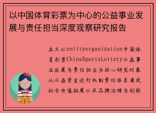 以中国体育彩票为中心的公益事业发展与责任担当深度观察研究报告
