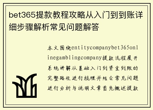bet365提款教程攻略从入门到到账详细步骤解析常见问题解答