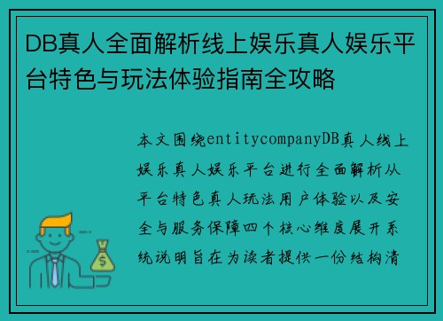 DB真人全面解析线上娱乐真人娱乐平台特色与玩法体验指南全攻略