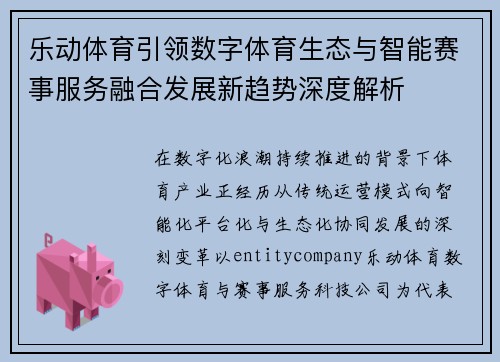 乐动体育引领数字体育生态与智能赛事服务融合发展新趋势深度解析
