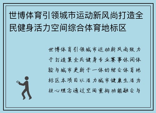 世博体育引领城市运动新风尚打造全民健身活力空间综合体育地标区