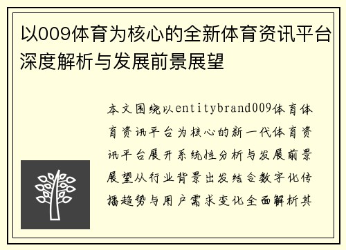 以009体育为核心的全新体育资讯平台深度解析与发展前景展望