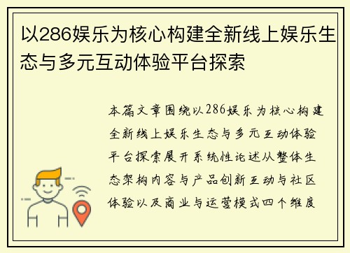 以286娱乐为核心构建全新线上娱乐生态与多元互动体验平台探索