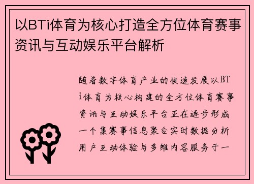 以BTi体育为核心打造全方位体育赛事资讯与互动娱乐平台解析