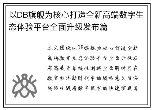 以DB旗舰为核心打造全新高端数字生态体验平台全面升级发布篇