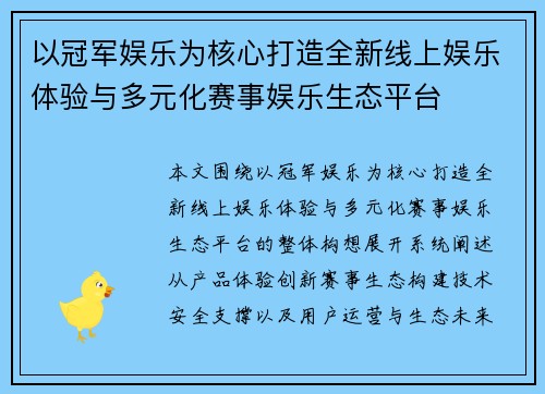 以冠军娱乐为核心打造全新线上娱乐体验与多元化赛事娱乐生态平台