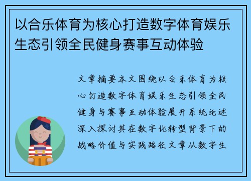 以合乐体育为核心打造数字体育娱乐生态引领全民健身赛事互动体验
