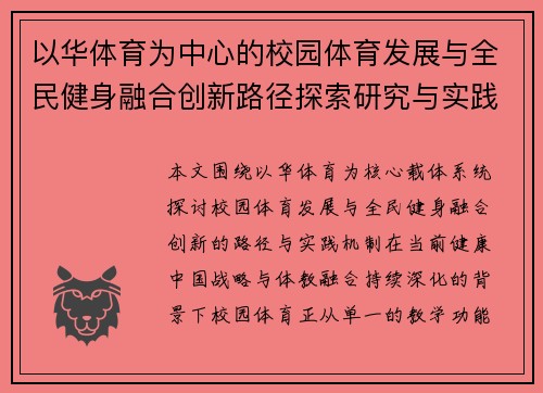 以华体育为中心的校园体育发展与全民健身融合创新路径探索研究与实践 以华体育为中心的校园体育发展与全民健身融合创新路径探索研究与实践