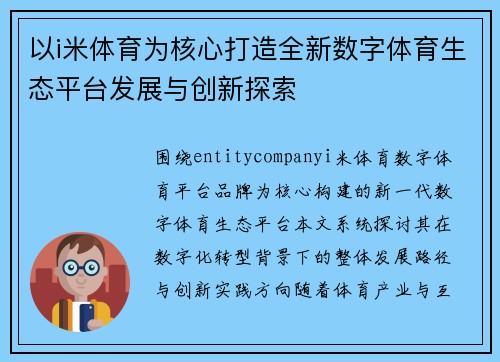 以i米体育为核心打造全新数字体育生态平台发展与创新探索