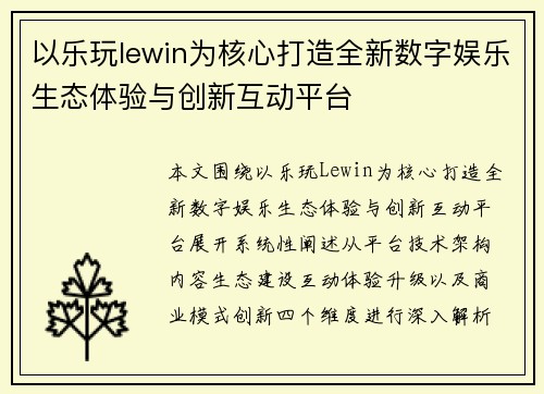 以乐玩lewin为核心打造全新数字娱乐生态体验与创新互动平台