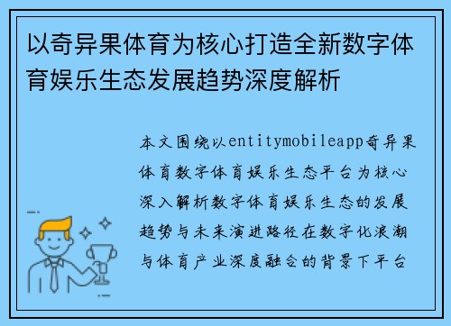 以奇异果体育为核心打造全新数字体育娱乐生态发展趋势深度解析
