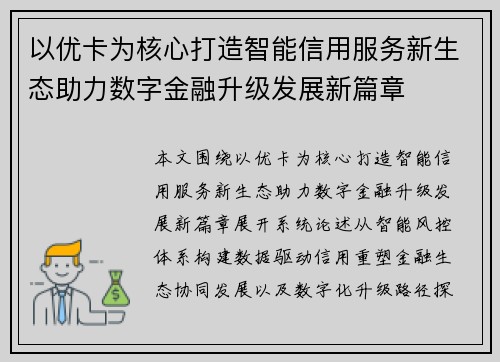 以优卡为核心打造智能信用服务新生态助力数字金融升级发展新篇章