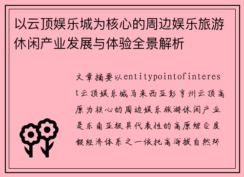 以云顶娱乐城为核心的周边娱乐旅游休闲产业发展与体验全景解析