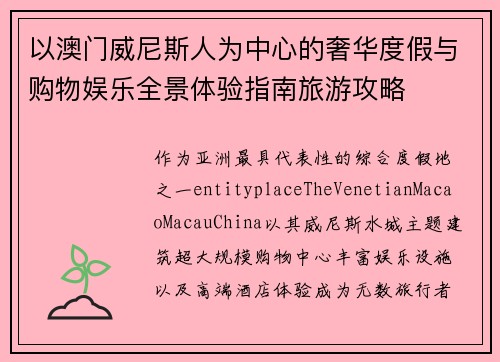 以澳门威尼斯人为中心的奢华度假与购物娱乐全景体验指南旅游攻略