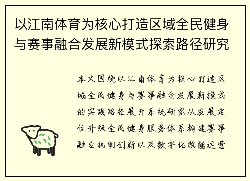 以江南体育为核心打造区域全民健身与赛事融合发展新模式探索路径研究 以江南体育为核心打造区域全民健身与赛事融合发展新模式探索路径研究