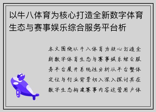 以牛八体育为核心打造全新数字体育生态与赛事娱乐综合服务平台析