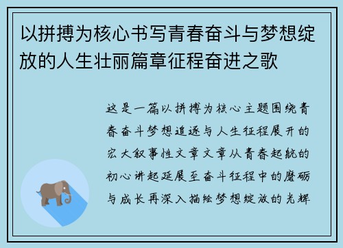 以拼搏为核心书写青春奋斗与梦想绽放的人生壮丽篇章征程奋进之歌